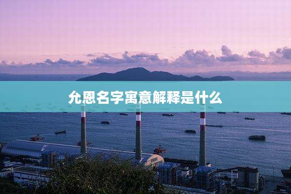 允恩名字寓意解释是什么