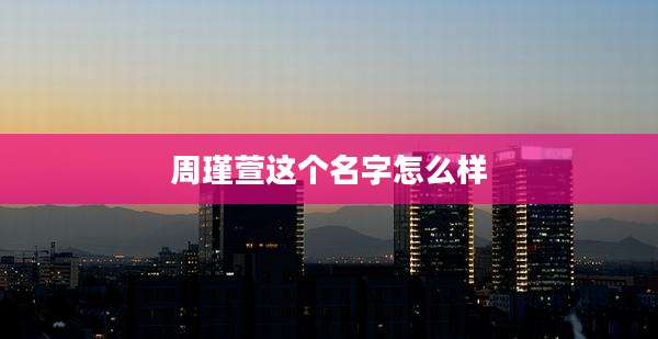 周瑾萱这个名字怎么样