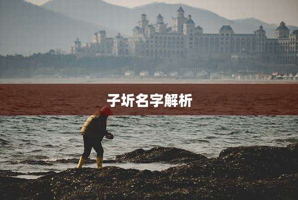 子圻名字解析