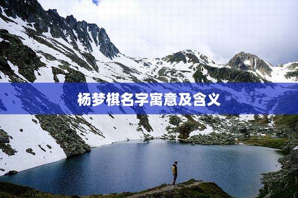 杨梦棋名字寓意及含义