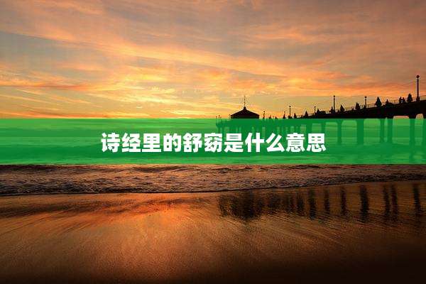 诗经里的舒窈是什么意思