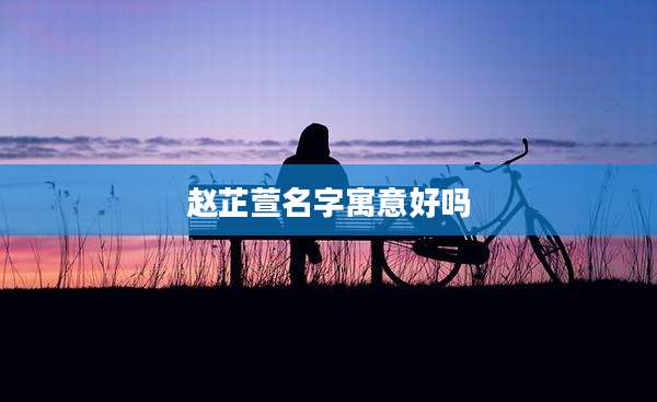 赵芷萱名字寓意好吗