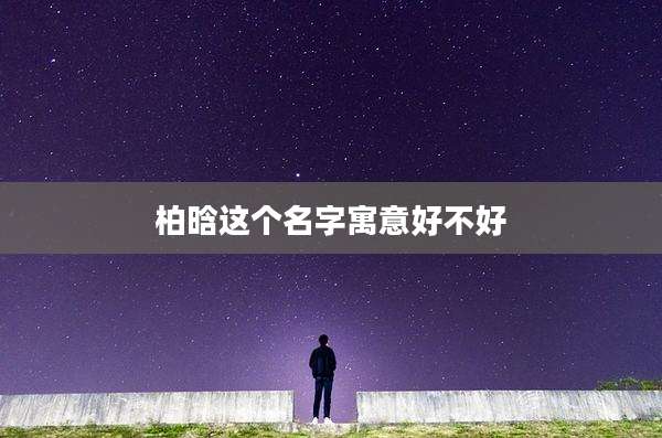 柏晗这个名字寓意好不好