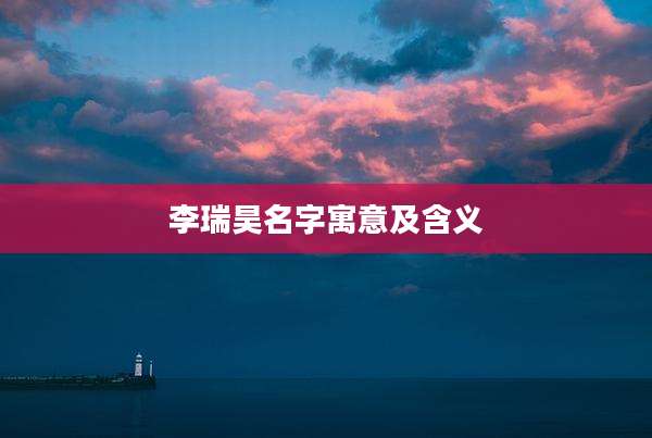 李瑞昊名字寓意及含义