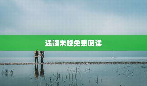 遇卿未晚免费阅读