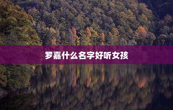 罗嘉什么名字好听女孩