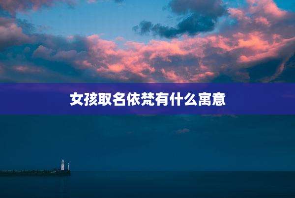 女孩取名依梵有什么寓意