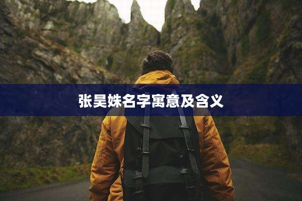 张昊姝名字寓意及含义