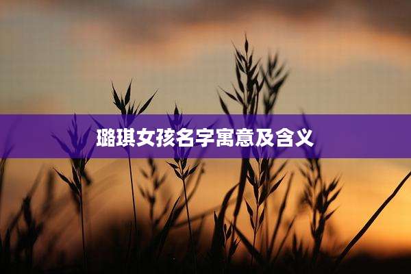 璐琪女孩名字寓意及含义