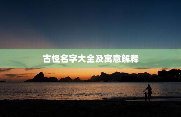 古怪名字大全及寓意解释