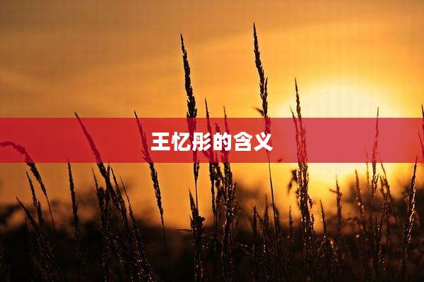 王忆彤的含义