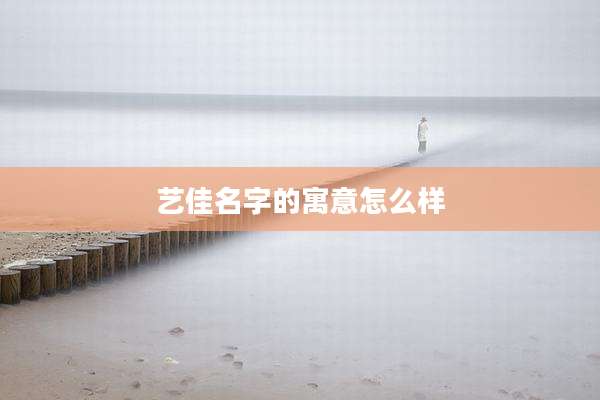艺佳名字的寓意怎么样