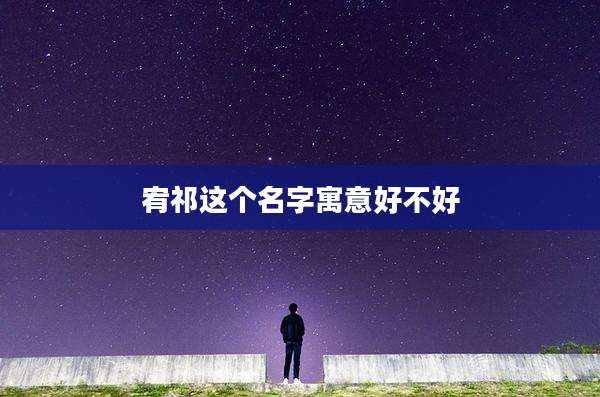宥祁这个名字寓意好不好