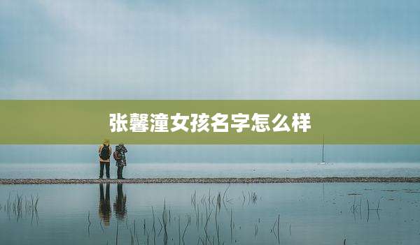 张馨潼女孩名字怎么样