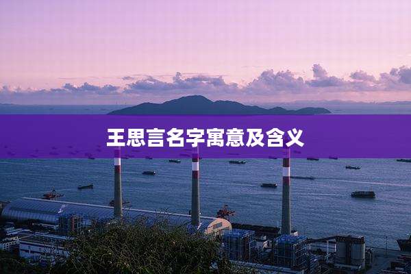 王思言名字寓意及含义