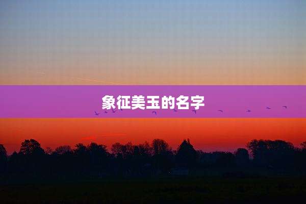 象征美玉的名字