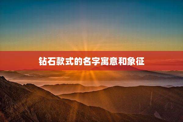 钻石款式的名字寓意和象征