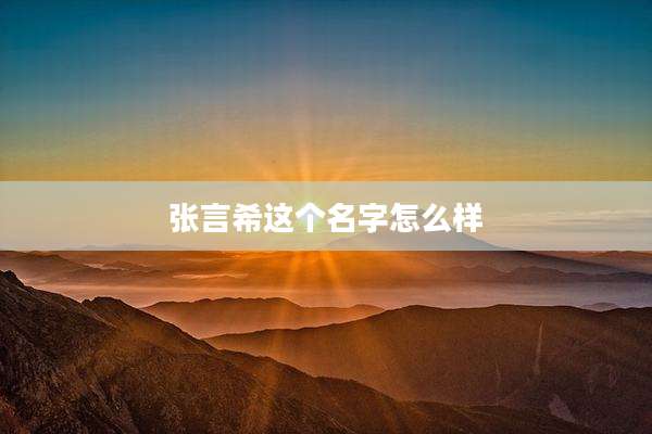 张言希这个名字怎么样