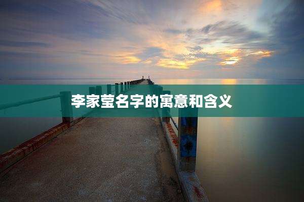 李家莹名字的寓意和含义