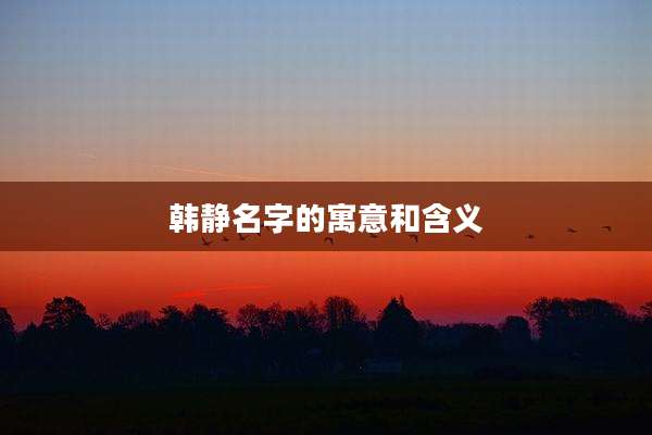 韩静名字的寓意和含义
