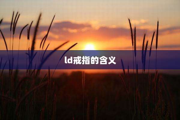 ld戒指的含义
