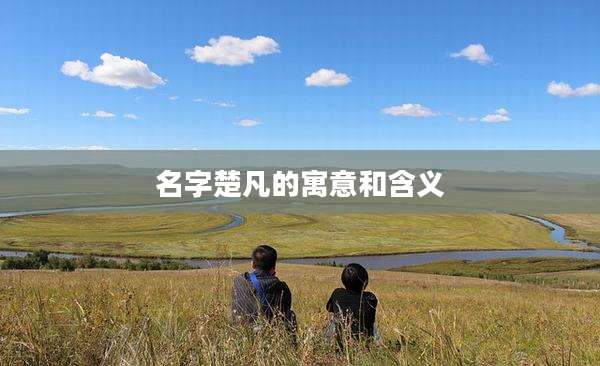 名字楚凡的寓意和含义