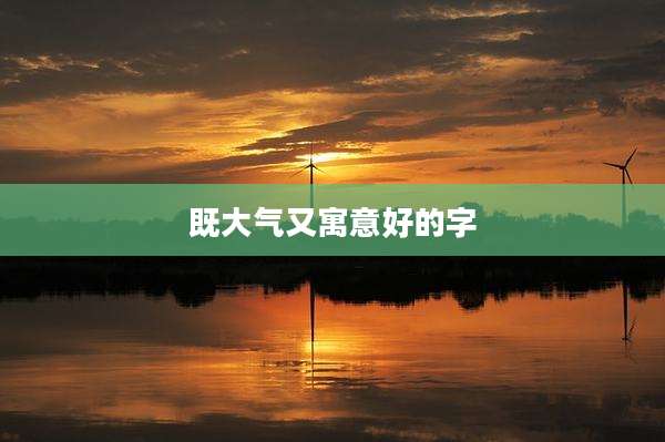 既大气又寓意好的字
