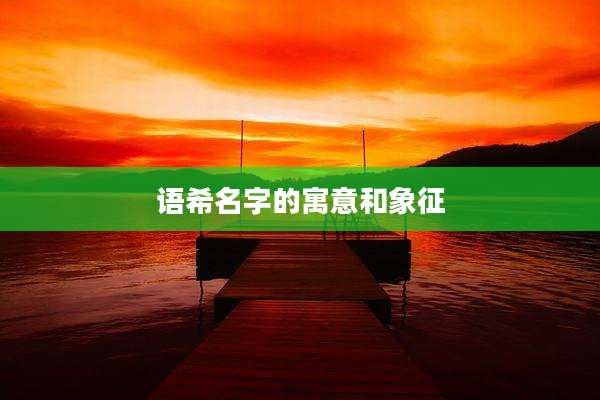 语希名字的寓意和象征