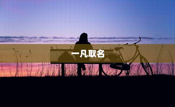 一凡取名