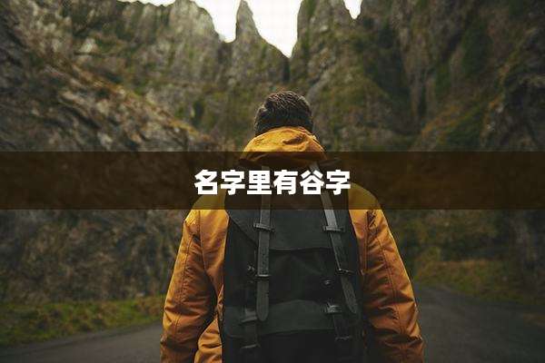 名字里有谷字