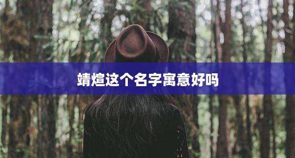 靖煊这个名字寓意好吗