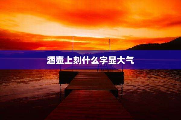 酒壶上刻什么字显大气