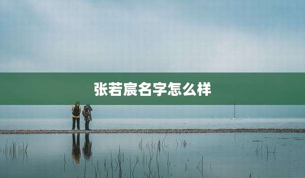 张若宸名字怎么样