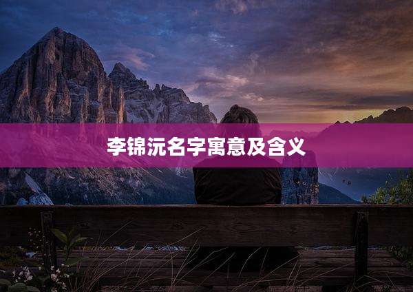 李锦沅名字寓意及含义