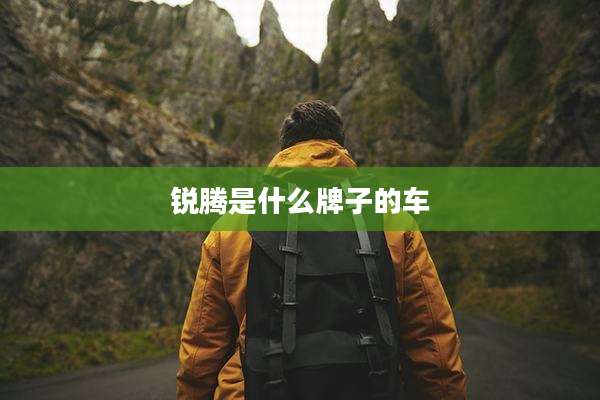 锐腾是什么牌子的车