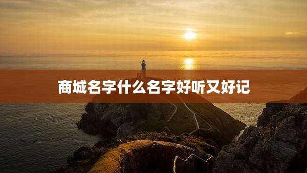 商城名字什么名字好听又好记