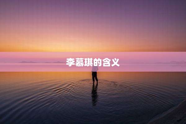 李慕琪的含义