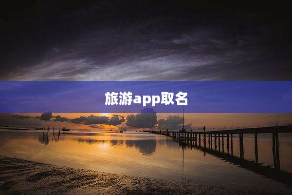 旅游app取名