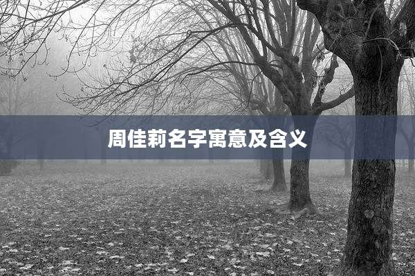 周佳莉名字寓意及含义