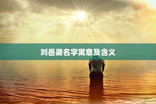 刘岳晟名字寓意及含义