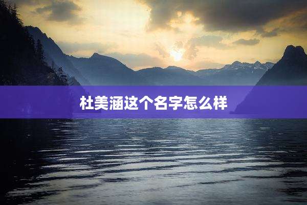 杜美涵这个名字怎么样