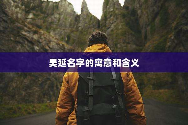 昊延名字的寓意和含义
