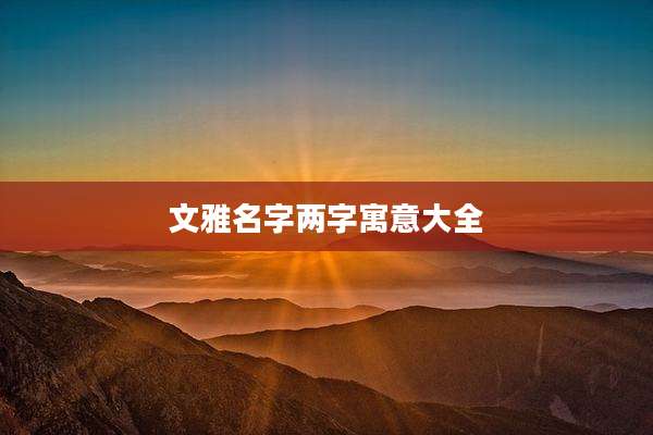 文雅名字两字寓意大全