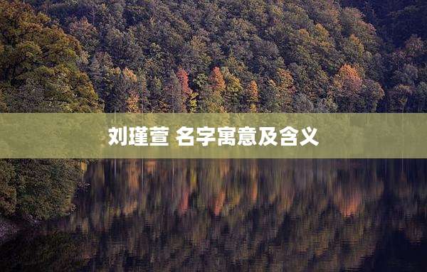 刘瑾萱 名字寓意及含义