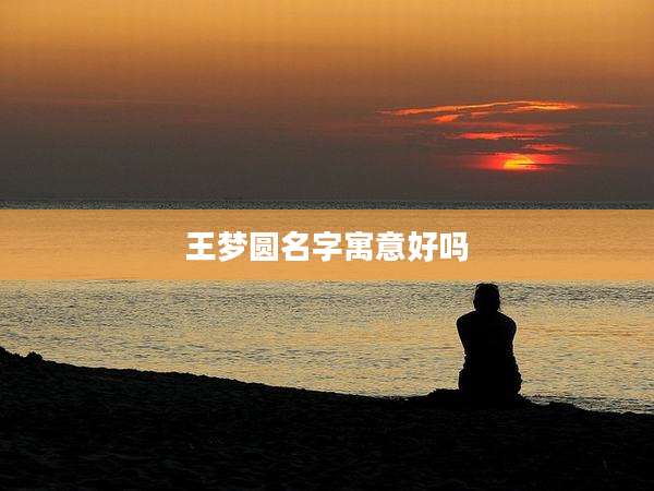 王梦圆名字寓意好吗