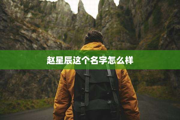 赵星辰这个名字怎么样