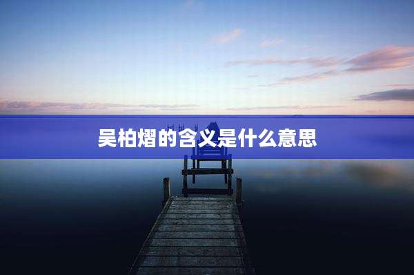 吴柏熠的含义是什么意思