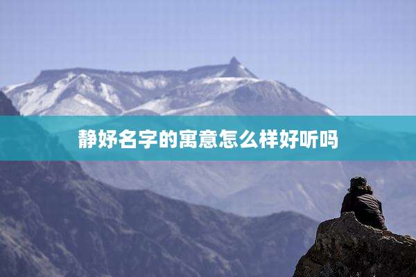 静妤名字的寓意怎么样好听吗