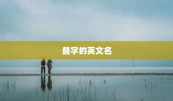 叠字的英文名