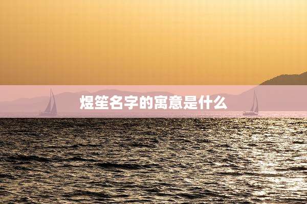 煜笙名字的寓意是什么